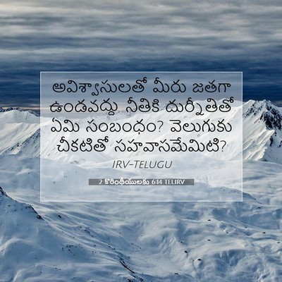 Picture 07 - 2 కొరింథీయులకు 6:14 TELIRV - అవిశ్వాసులతో మీరు - Bible Verse Picture