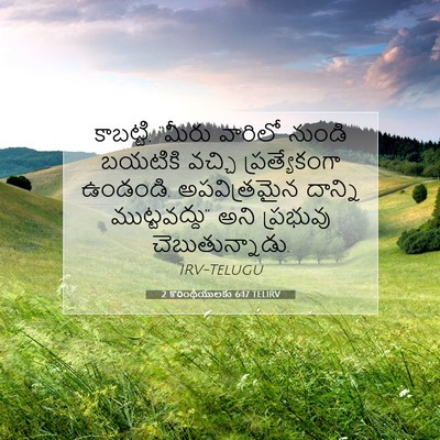 Picture 07 - 2 కొరింథీయులకు 6:17 TELIRV - కాబట్టి, “మీరు - Bible Verse Picture