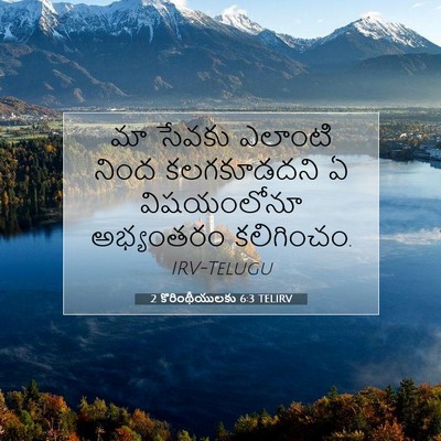 Picture 07 - 2 కొరింథీయులకు 6:3 TELIRV - మా సేవకు ఎలాంటి - Bible Verse Picture