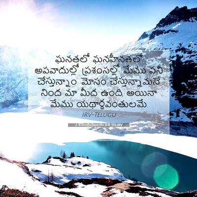 Picture 07 - 2 కొరింథీయులకు 6:8 TELIRV - ఘనతలో ఘనహీనతలో - Bible Verse Picture