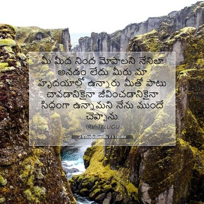 Picture 07 - 2 కొరింథీయులకు 7:3 TELIRV - మీ మీద నింద - Bible Verse Picture