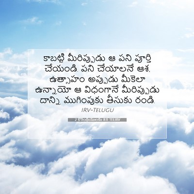 Picture 07 - 2 కొరింథీయులకు 8:11 TELIRV - కాబట్టి - Bible Verse Picture