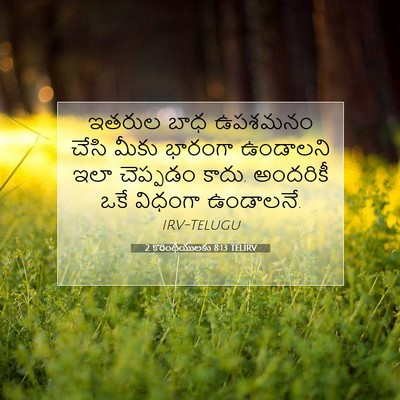 Picture 07 - 2 కొరింథీయులకు 8:13 TELIRV - ఇతరుల బాధ ఉపశమనం - Bible Verse Picture