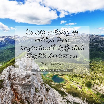 Picture 07 - 2 కొరింథీయులకు 8:16 TELIRV - మీ పట్ల నాకున్న ఈ - Bible Verse Picture