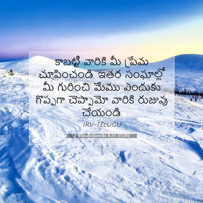 Picture 07 - 2 కొరింథీయులకు 8:24 TELIRV - కాబట్టి వారికి మీ - Bible Verse Picture