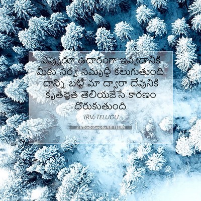 Picture 07 - 2 కొరింథీయులకు 9:11 TELIRV - ఎప్పుడూ ఉదారంగా - Bible Verse Picture