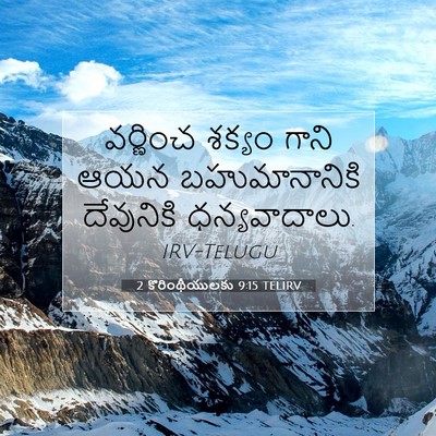 Picture 07 - 2 కొరింథీయులకు 9:15 TELIRV - వర్ణించ శక్యం - Bible Verse Picture