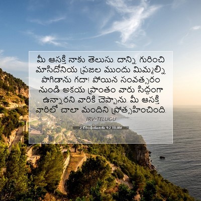 Picture 07 - 2 కొరింథీయులకు 9:2 TELIRV - మీ ఆసక్తి నాకు - Bible Verse Picture