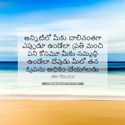 Picture 07 - 2 కొరింథీయులకు 9:8 TELIRV - అన్నిటిలో మీకు - Bible Verse Picture