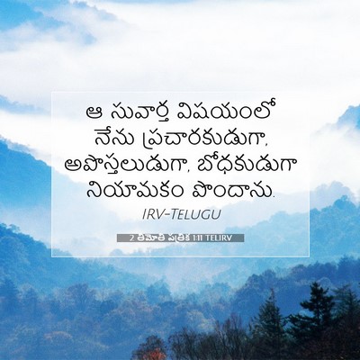 Picture 07 - 2 తిమోతి పత్రిక 1:11 TELIRV - ఆ సువార్త విషయంలో - Bible Verse Picture