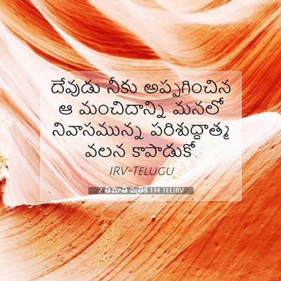 Picture 07 - 2 తిమోతి పత్రిక 1:14 TELIRV - దేవుడు నీకు - Bible Verse Picture