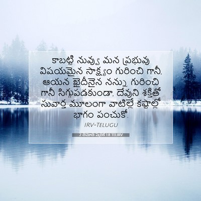 Picture 07 - 2 తిమోతి పత్రిక 1:8 TELIRV - కాబట్టి నువ్వు మన - Bible Verse Picture