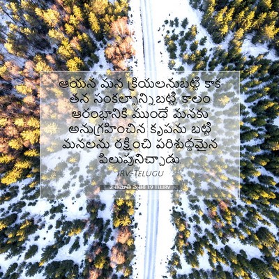 Picture 07 - 2 తిమోతి పత్రిక 1:9 TELIRV - ఆయన మన - Bible Verse Picture