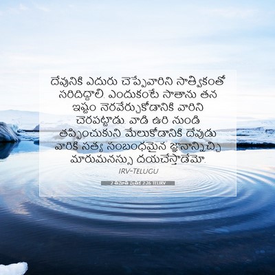 Picture 07 - 2 తిమోతి పత్రిక 2:26 TELIRV - దేవునికి ఎదురు - Bible Verse Picture