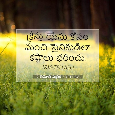 Picture 07 - 2 తిమోతి పత్రిక 2:3 TELIRV - క్రీస్తు యేసు - Bible Verse Picture