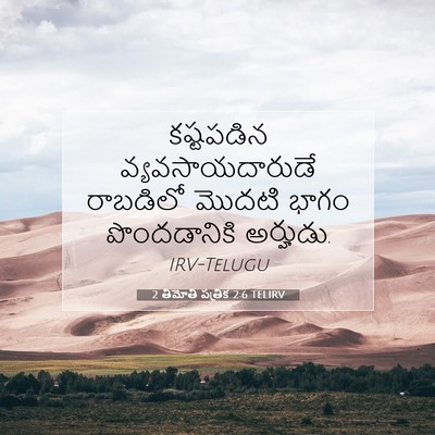 Picture 07 - 2 తిమోతి పత్రిక 2:6 TELIRV - కష్టపడిన - Bible Verse Picture