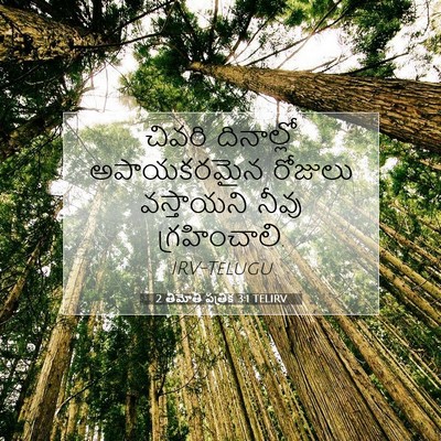 Picture 07 - 2 తిమోతి పత్రిక 3:1 TELIRV - చివరి దినాల్లో - Bible Verse Picture