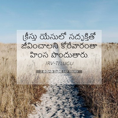 Picture 07 - 2 తిమోతి పత్రిక 3:12 TELIRV - క్రీస్తు యేసులో - Bible Verse Picture