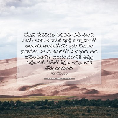 Picture 07 - 2 తిమోతి పత్రిక 3:17 TELIRV - దేవుని సేవకుడు - Bible Verse Picture