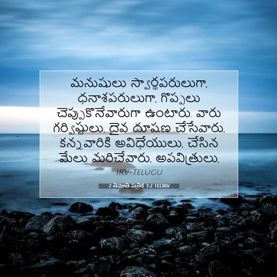 Picture 07 - 2 తిమోతి పత్రిక 3:2 TELIRV - మనుషులు - Bible Verse Picture