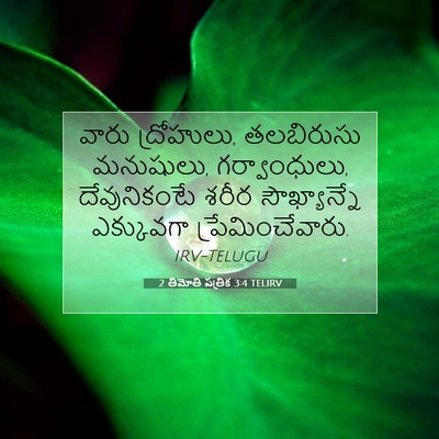 Picture 07 - 2 తిమోతి పత్రిక 3:4 TELIRV - వారు ద్రోహులు, - Bible Verse Picture