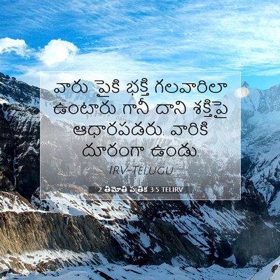 Picture 07 - 2 తిమోతి పత్రిక 3:5 TELIRV - వారు పైకి భక్తి - Bible Verse Picture