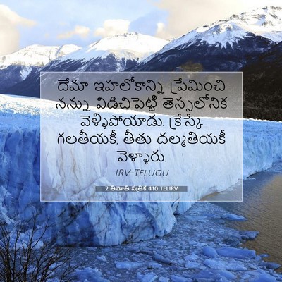 Picture 07 - 2 తిమోతి పత్రిక 4:10 TELIRV - దేమా ఇహలోకాన్ని - Bible Verse Picture