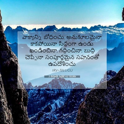 Picture 07 - 2 తిమోతి పత్రిక 4:2 TELIRV - వాక్యాన్ని - Bible Verse Picture