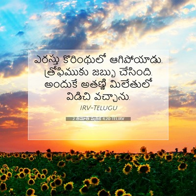 Picture 07 - 2 తిమోతి పత్రిక 4:20 TELIRV - ఎరస్తు కొరింథులో - Bible Verse Picture
