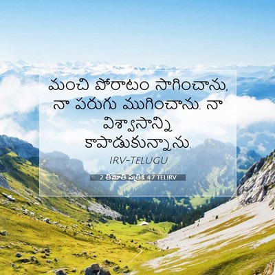 Picture 07 - 2 తిమోతి పత్రిక 4:7 TELIRV - మంచి పోరాటం - Bible Verse Picture