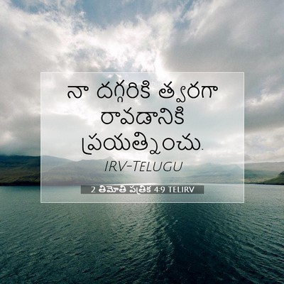 Picture 07 - 2 తిమోతి పత్రిక 4:9 TELIRV - నా దగ్గరికి - Bible Verse Picture