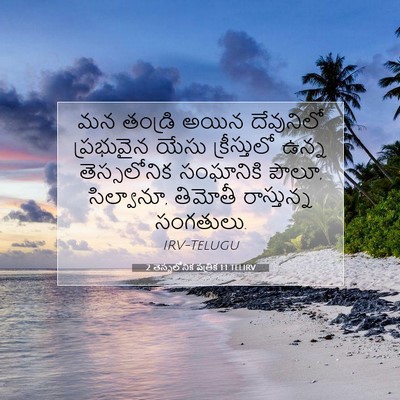 Picture 07 - 2 తెస్సలోనిక పత్రిక 1:1 TELIRV - మన తండ్రి అయిన - Bible Verse Picture