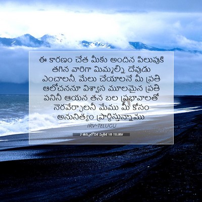 Picture 07 - 2 తెస్సలోనిక పత్రిక 1:11 TELIRV - ఈ కారణం చేత మీకు - Bible Verse Picture