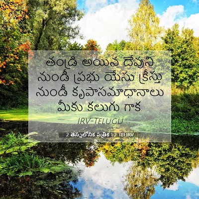 Picture 07 - 2 తెస్సలోనిక పత్రిక 1:2 TELIRV - తండ్రి అయిన - Bible Verse Picture