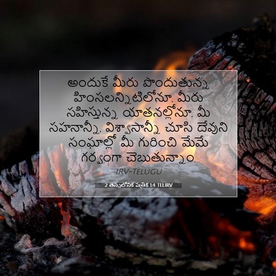Picture 07 - 2 తెస్సలోనిక పత్రిక 1:4 TELIRV - అందుకే మీరు - Bible Verse Picture