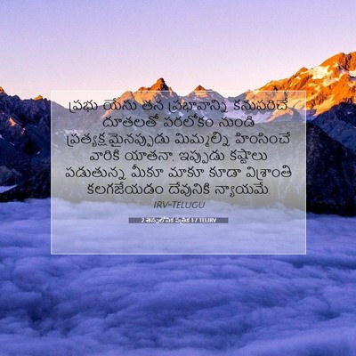 Picture 07 - 2 తెస్సలోనిక పత్రిక 1:7 TELIRV - ప్రభు యేసు తన - Bible Verse Picture