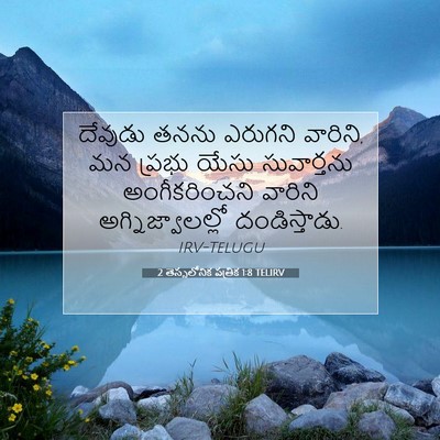 Picture 07 - 2 తెస్సలోనిక పత్రిక 1:8 TELIRV - దేవుడు తనను - Bible Verse Picture