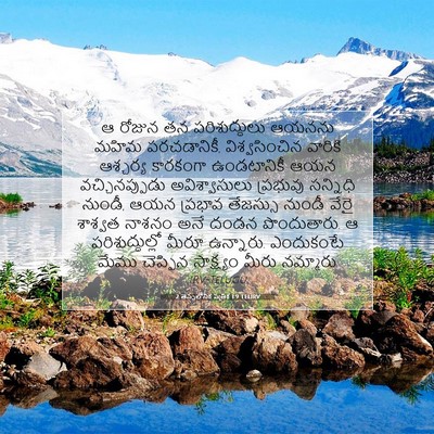 Picture 07 - 2 తెస్సలోనిక పత్రిక 1:9 TELIRV - ఆ రోజున తన - Bible Verse Picture