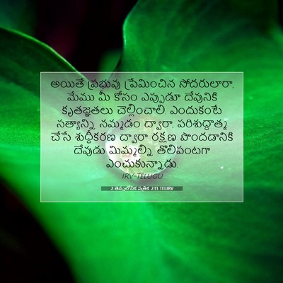 Picture 07 - 2 తెస్సలోనిక పత్రిక 2:13 TELIRV - అయితే ప్రభువు - Bible Verse Picture