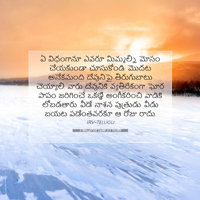 Picture 07 - 2 తెస్సలోనిక పత్రిక 2:3 TELIRV - ఏ విధంగానూ ఎవరూ - Bible Verse Picture