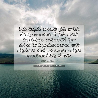 Picture 07 - 2 తెస్సలోనిక పత్రిక 2:4 TELIRV - వీడు దేవుడు అనబడే - Bible Verse Picture