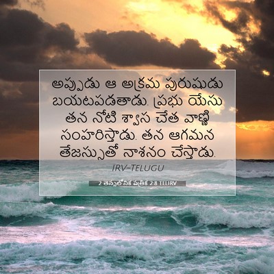 Picture 07 - 2 తెస్సలోనిక పత్రిక 2:8 TELIRV - అప్పుడు ఆ అక్రమ - Bible Verse Picture