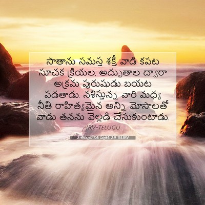 Picture 07 - 2 తెస్సలోనిక పత్రిక 2:9 TELIRV - సాతాను సమస్త - Bible Verse Picture