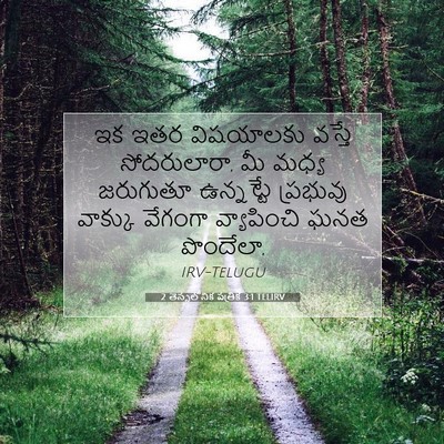 Picture 07 - 2 తెస్సలోనిక పత్రిక 3:1 TELIRV - ఇక ఇతర విషయాలకు - Bible Verse Picture