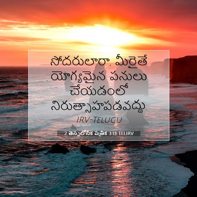 Picture 07 - 2 తెస్సలోనిక పత్రిక 3:13 TELIRV - సోదరులారా, మీరైతే - Bible Verse Picture