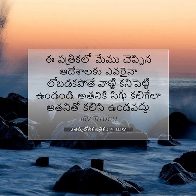 Picture 07 - 2 తెస్సలోనిక పత్రిక 3:14 TELIRV - ఈ పత్రికలో మేము - Bible Verse Picture