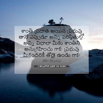 Picture 07 - 2 తెస్సలోనిక పత్రిక 3:16 TELIRV - శాంతి ప్రదాత అయిన - Bible Verse Picture
