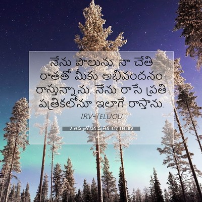 Picture 07 - 2 తెస్సలోనిక పత్రిక 3:17 TELIRV - నేను పౌలును, నా - Bible Verse Picture