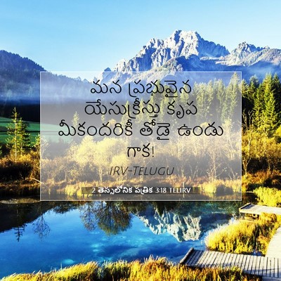 Picture 07 - 2 తెస్సలోనిక పత్రిక 3:18 TELIRV - మన ప్రభువైన - Bible Verse Picture