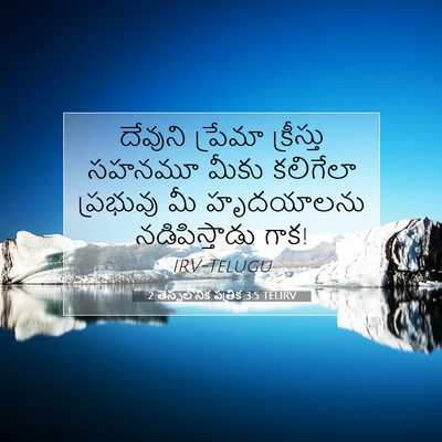 Picture 07 - 2 తెస్సలోనిక పత్రిక 3:5 TELIRV - దేవుని ప్రేమా - Bible Verse Picture